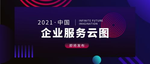 中國企業(yè)服務(wù)云圖2021版即將發(fā)布 聚焦互聯(lián)網(wǎng)游戲服務(wù)新機遇